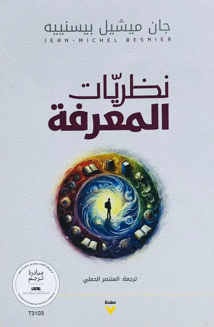 نظريات المعرفة