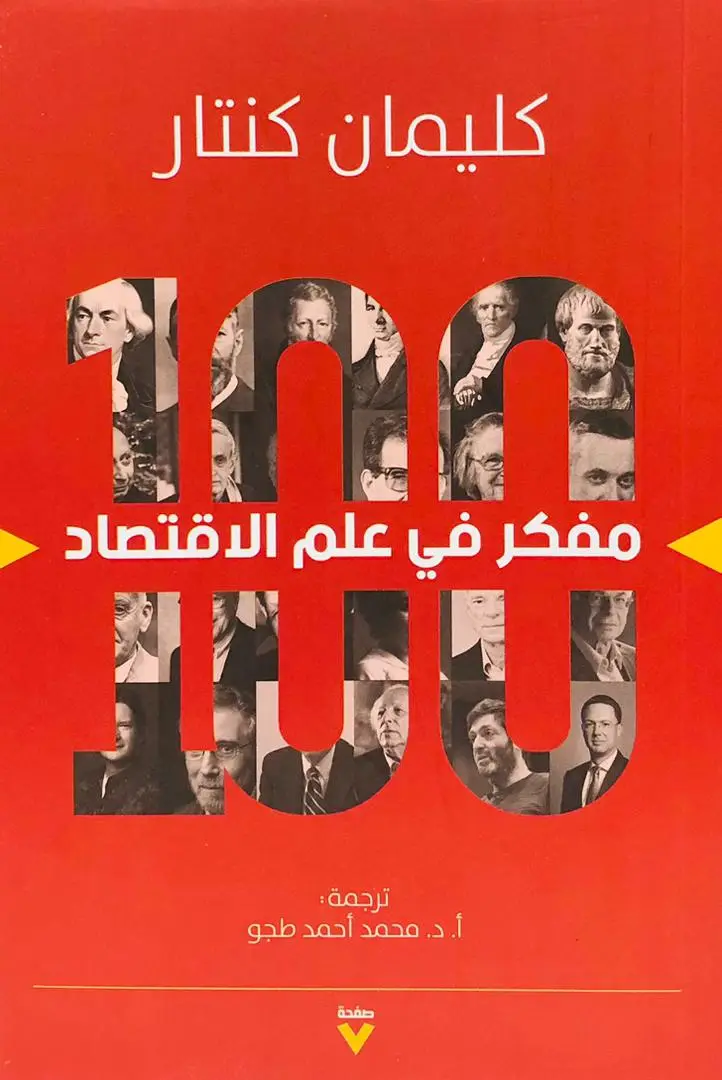 100 مفكر في علم الاقتصاد