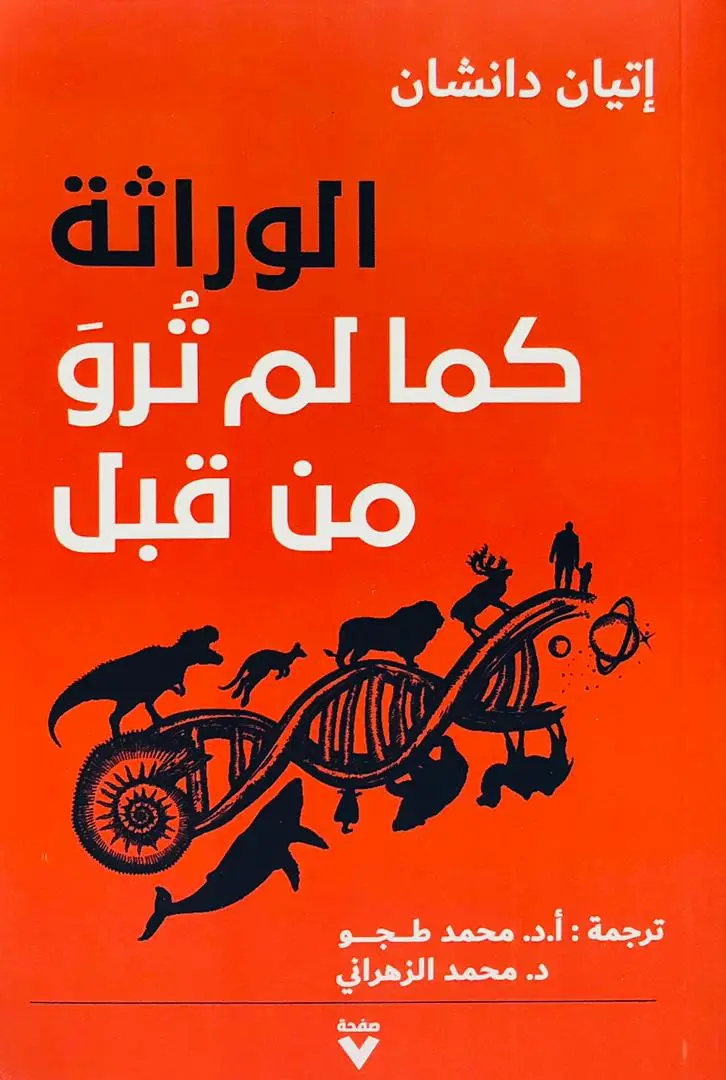 الوراثة كما لم ترو من قبل