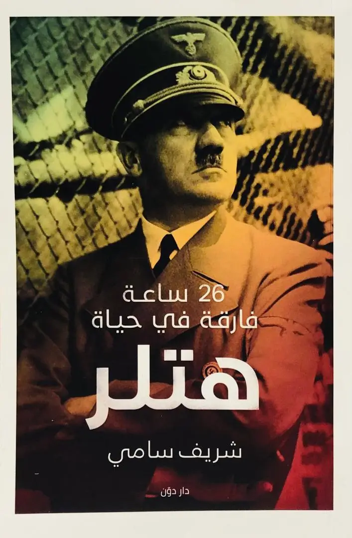 26 ساعة فارقة في حياة هتلر