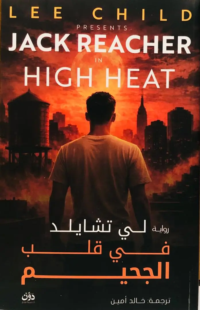 في قلب الجحيم