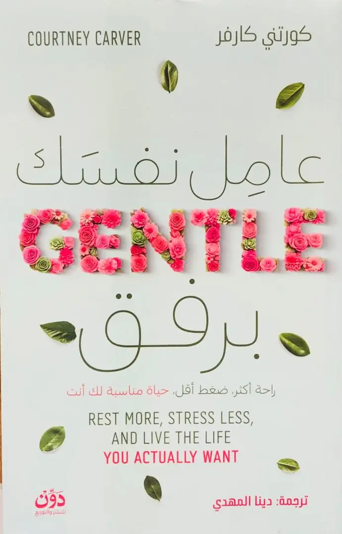 عامل نفسك برفق
