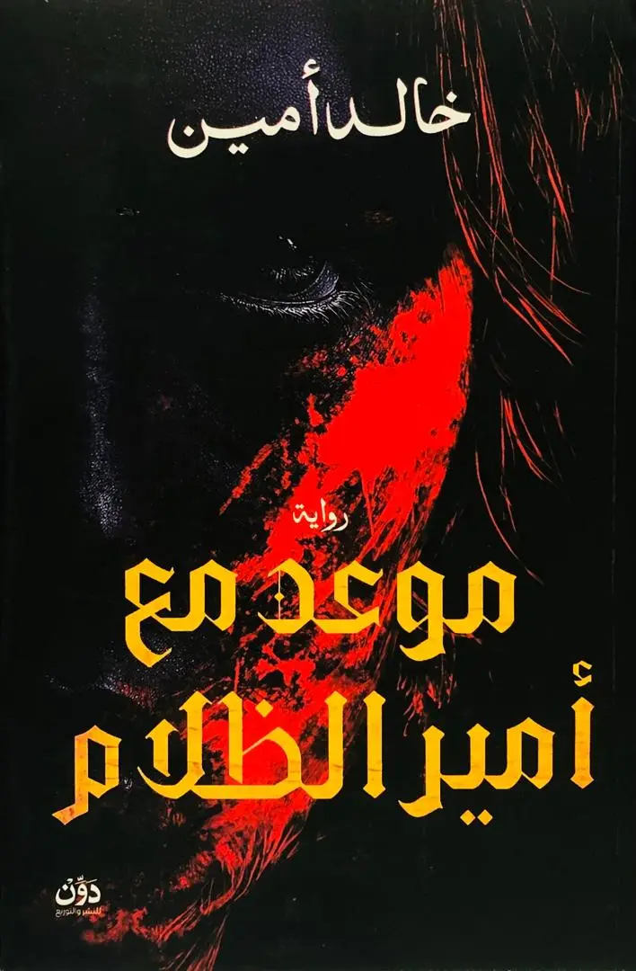 موعد مع امير الظلام