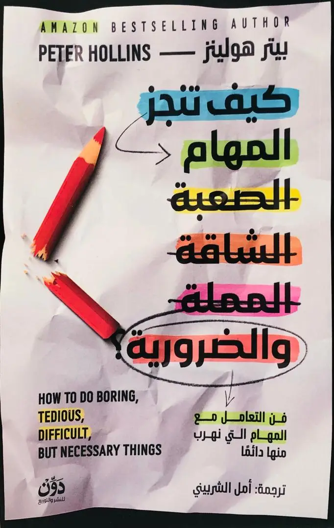 كيف تنجز المهام الصعبة والشاقة والمملة والضرورية