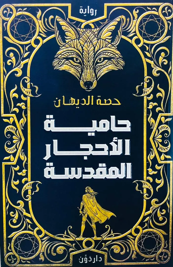 حامية الاحجار المقدسة