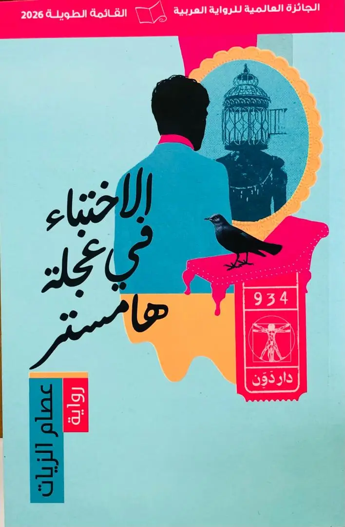 الاختباء في عجلة هامستر