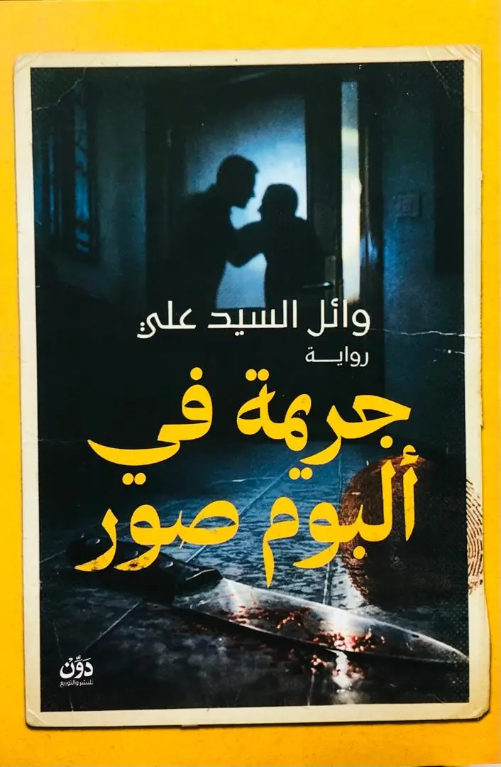 جريمة في البوم صور