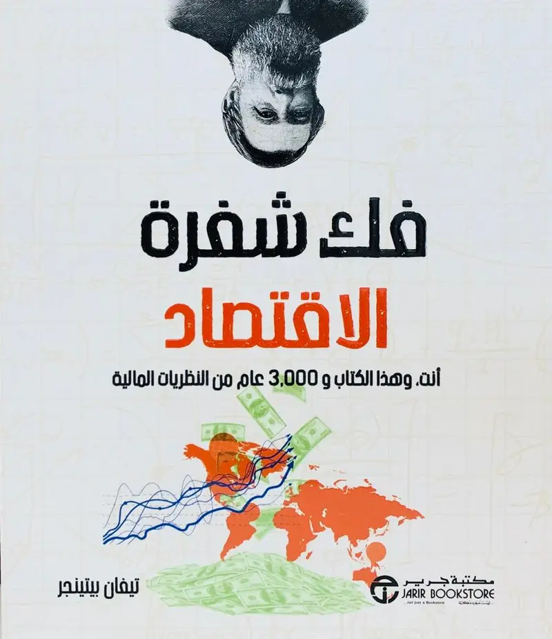 فك شفرة الاقتصاد