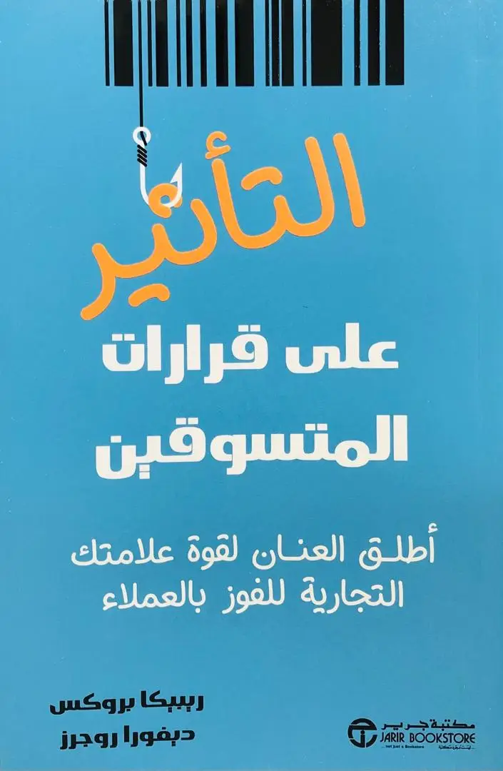 التأثير على قرارات المتسوقين