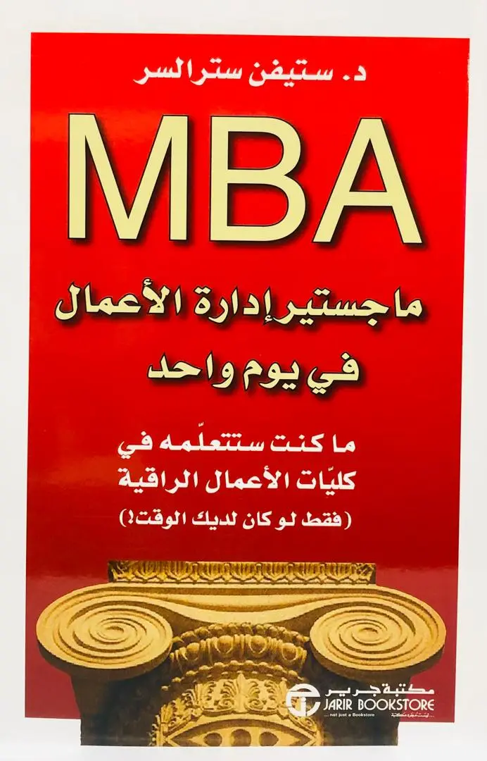 ماجستير ادارة الاعمال في يوم واحد