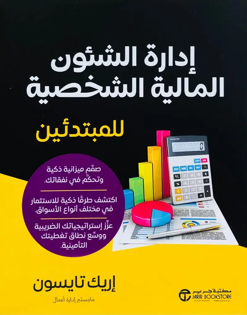 ادارة الشئون المالية الشخصية للمبتدئين