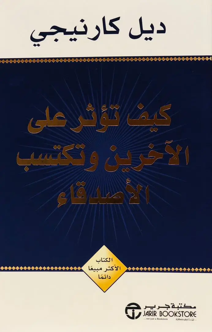كيف تؤثر على الاخرين وتكتسب الاصدقاء