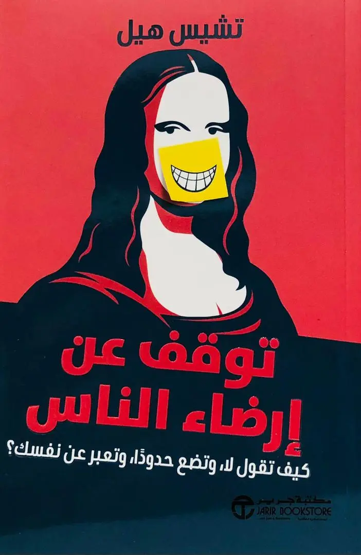 توقف عن ارضاء الناس
