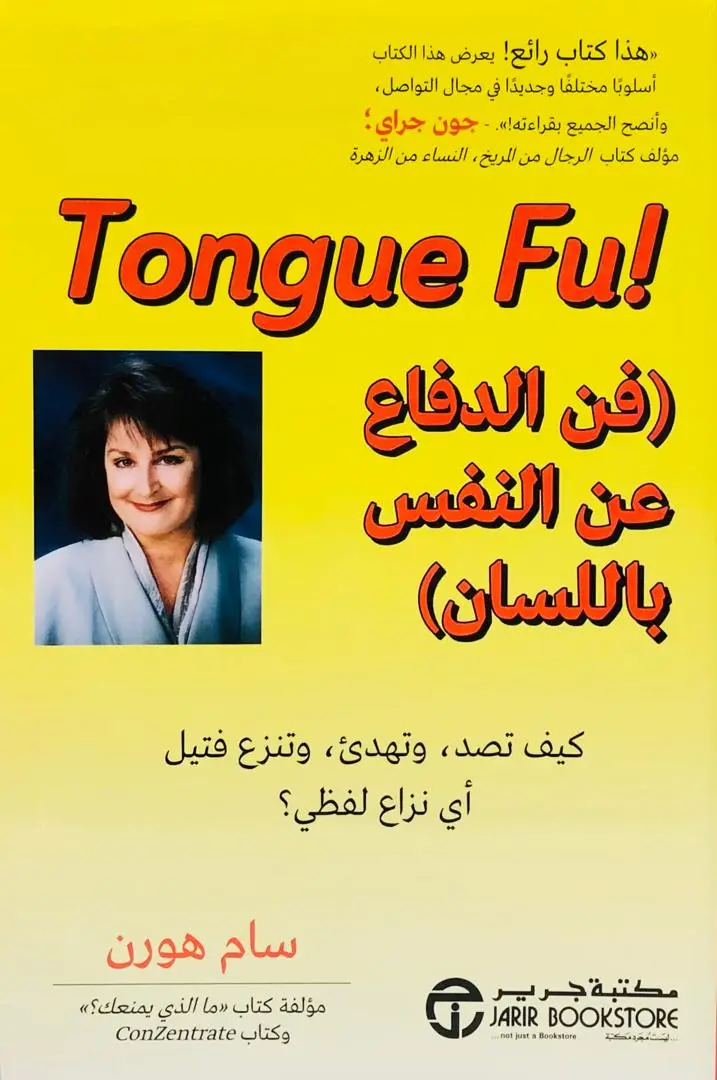 فن الدفاع عن النفس باللسان