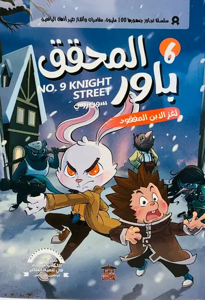 المحقق باور لغز الابن المفقود 6