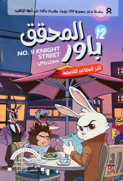 المحقق باور لغز المطاعم الغامضة 12