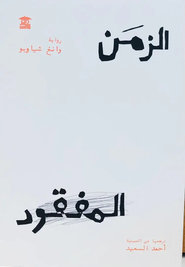 الزمن المفقود