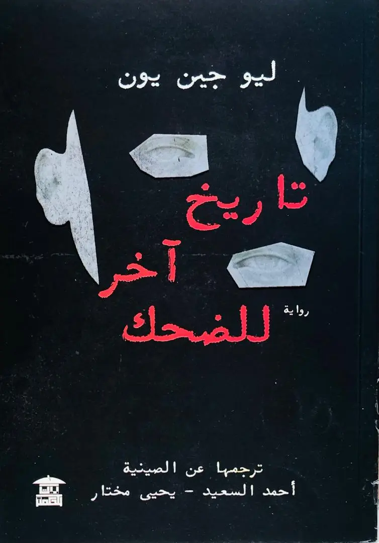 تاريخ اخر للضحك