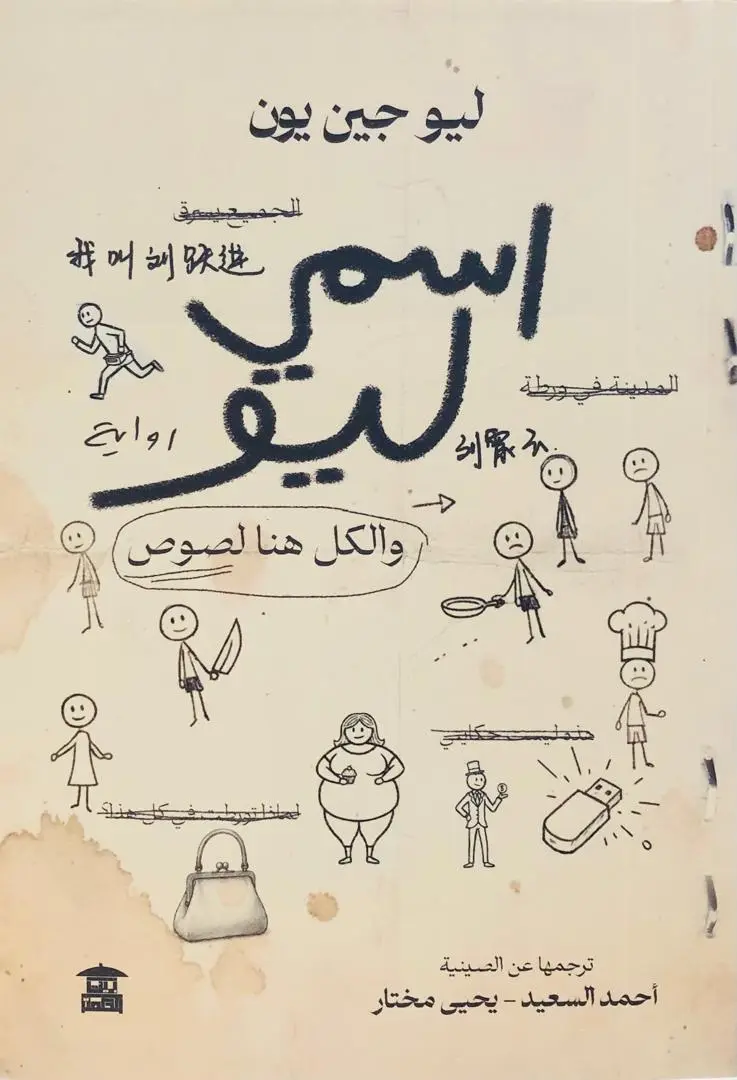 اسمي ليو