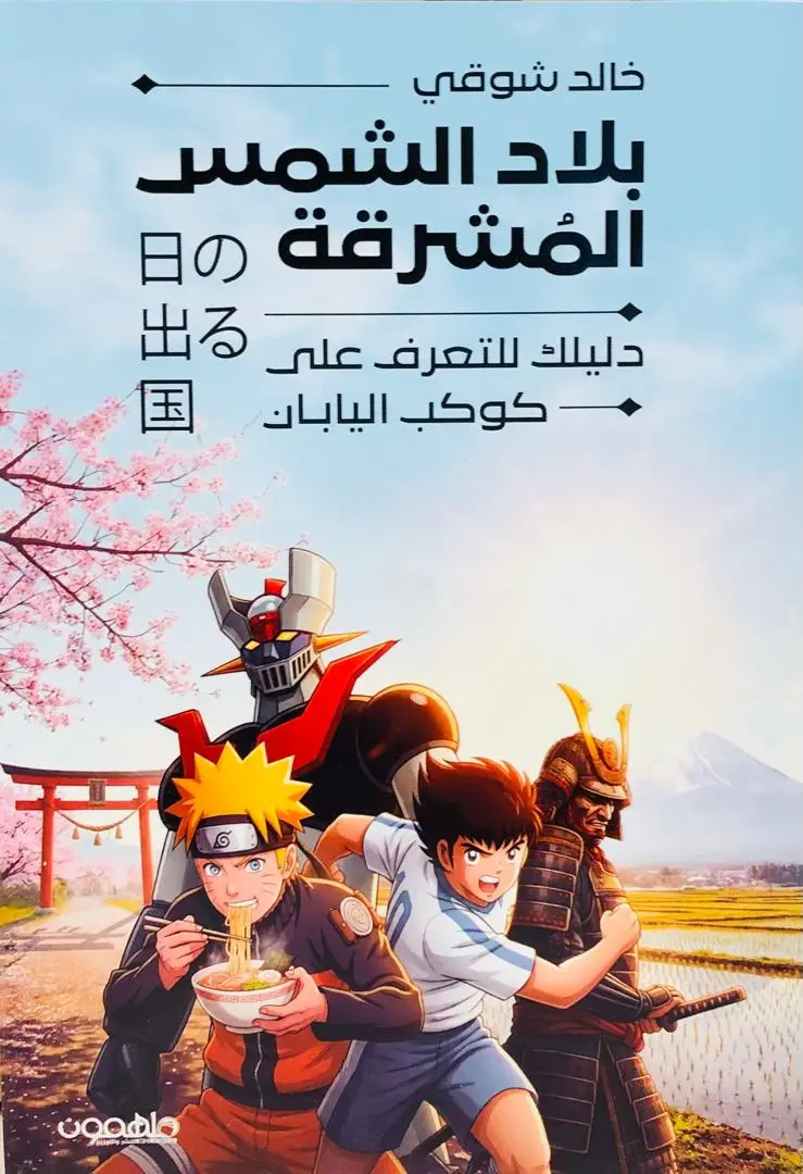 بلاد الشمس المشرقة