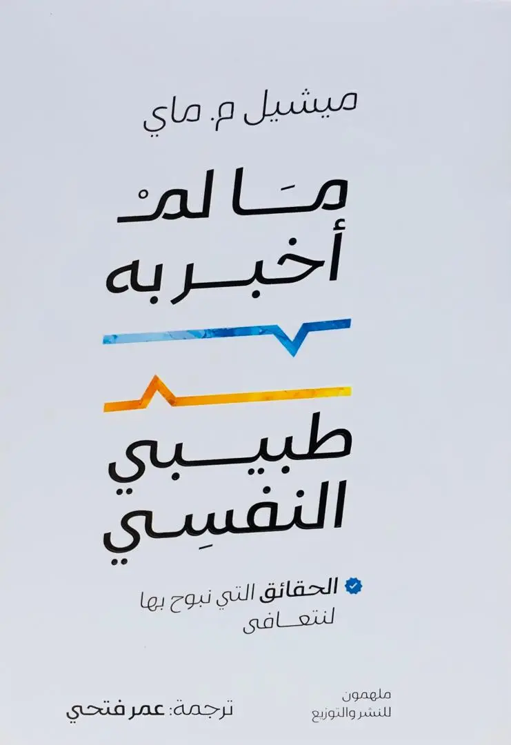 مالم اخبر به طبيبي النفسي