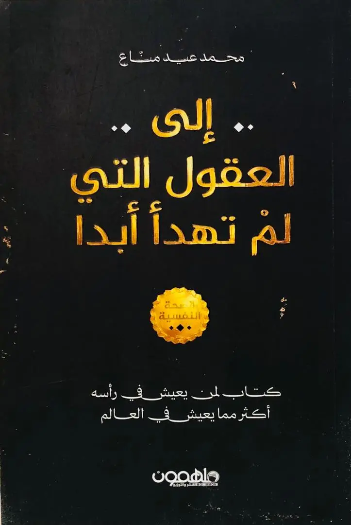 الى العقول التي لم تهدأ ابدا