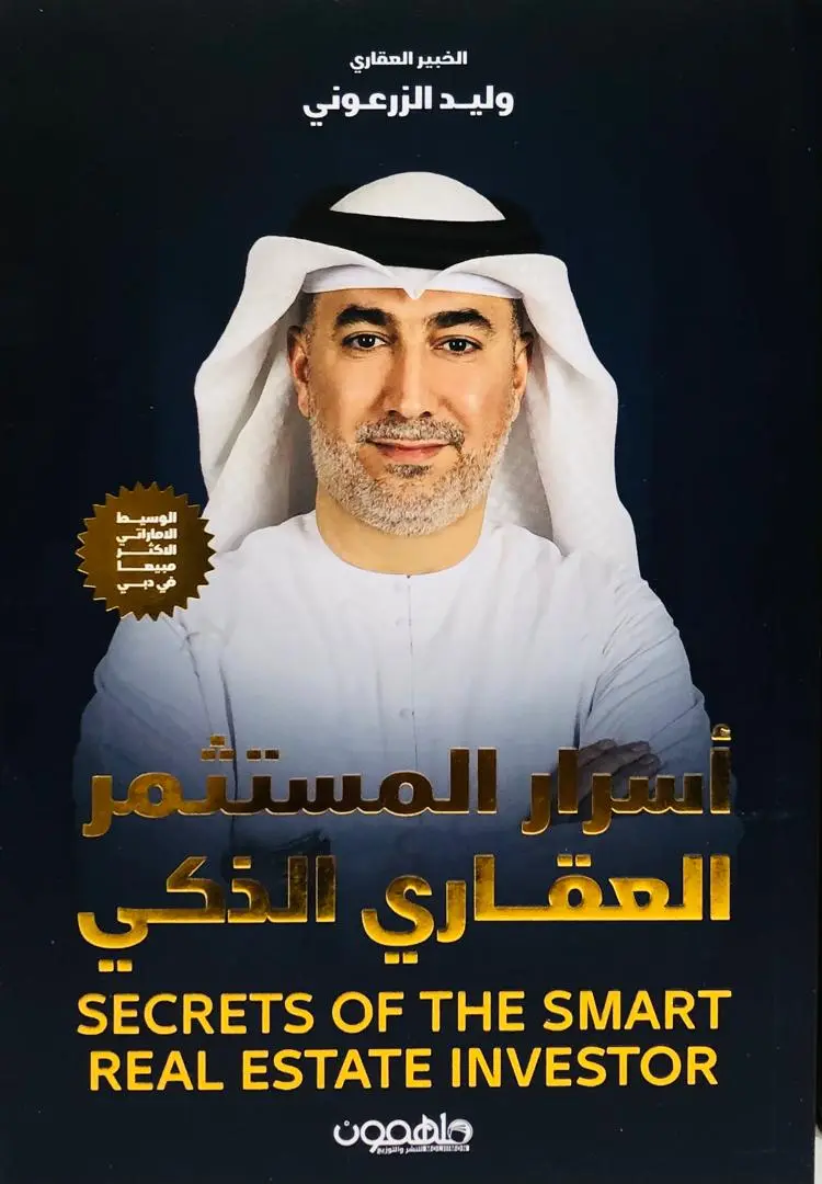 اسرار المستثمر العقاري الذكي