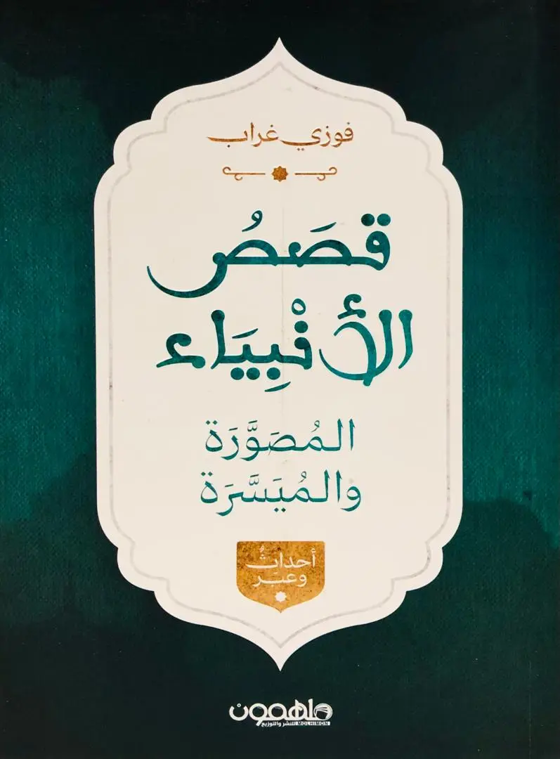 قصص الانبياء المصورة والميسرة