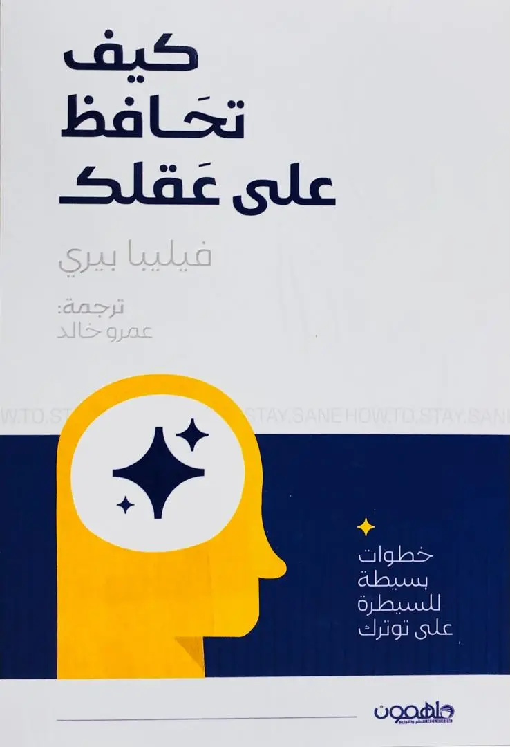 كيف تحافظ على عقلك