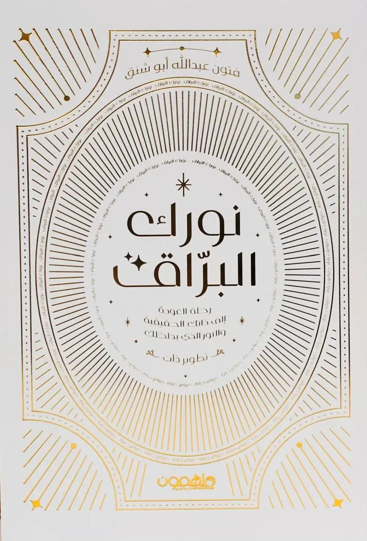 نورك البراق