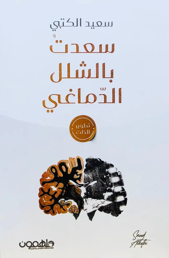 سعدت بالشلل الدماغي