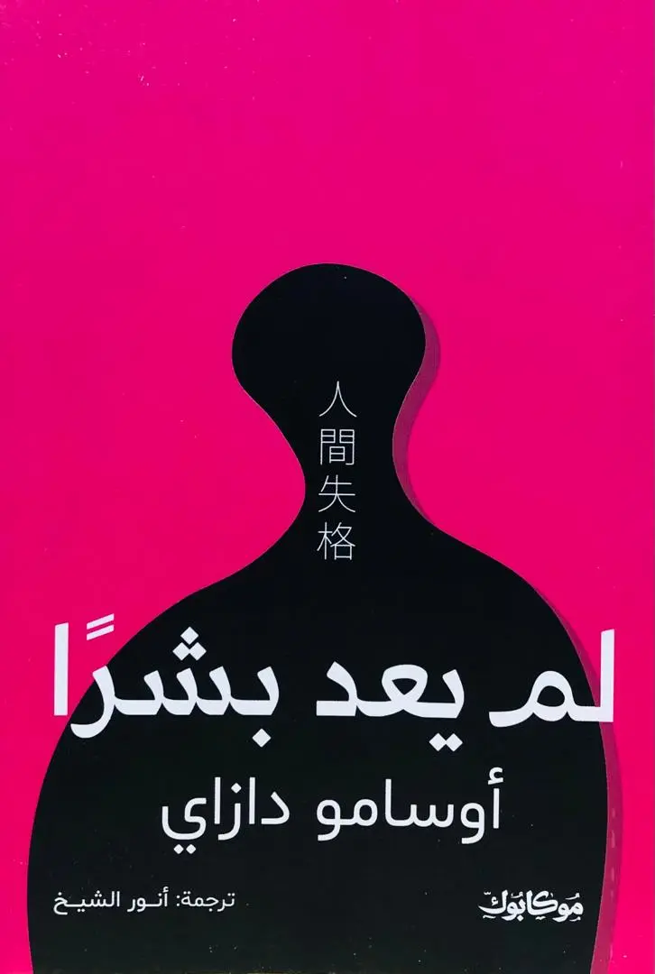 لم يعد بشرا