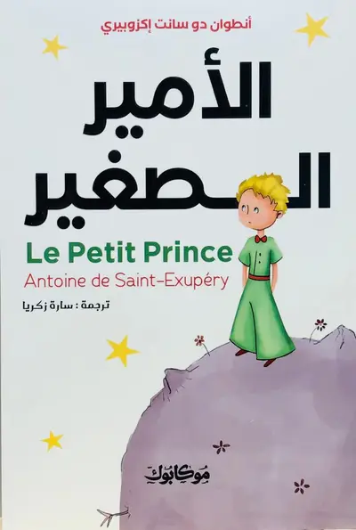 الامير الصغير