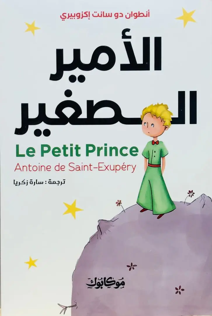 الامير الصغير
