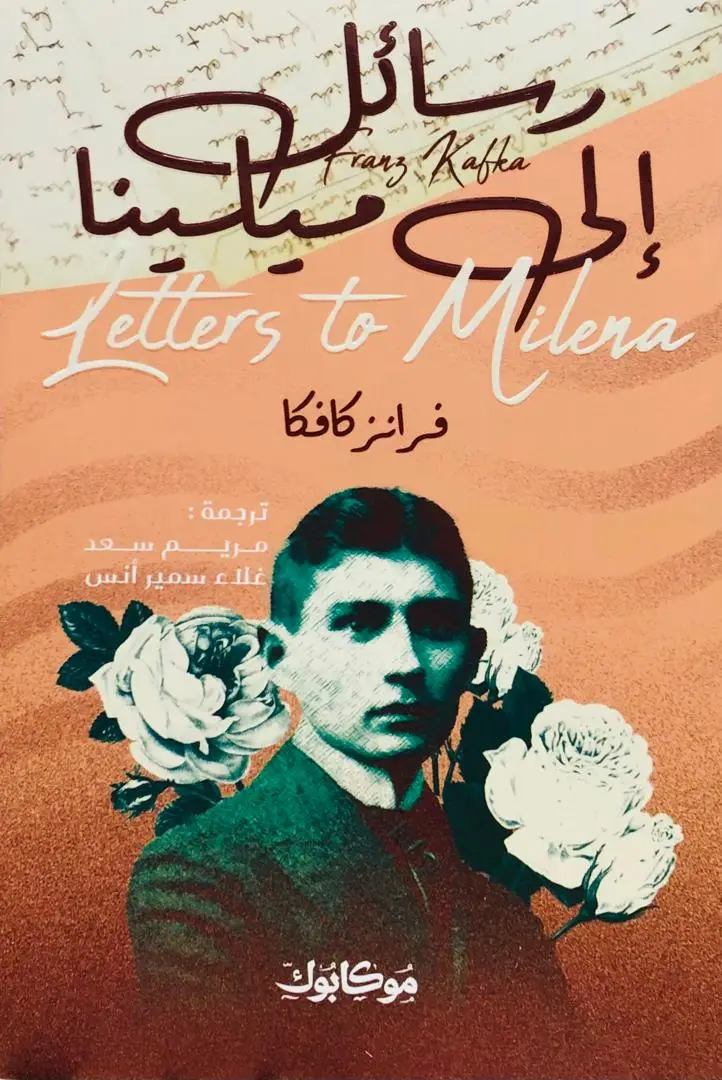 رسائل الى ميلينا