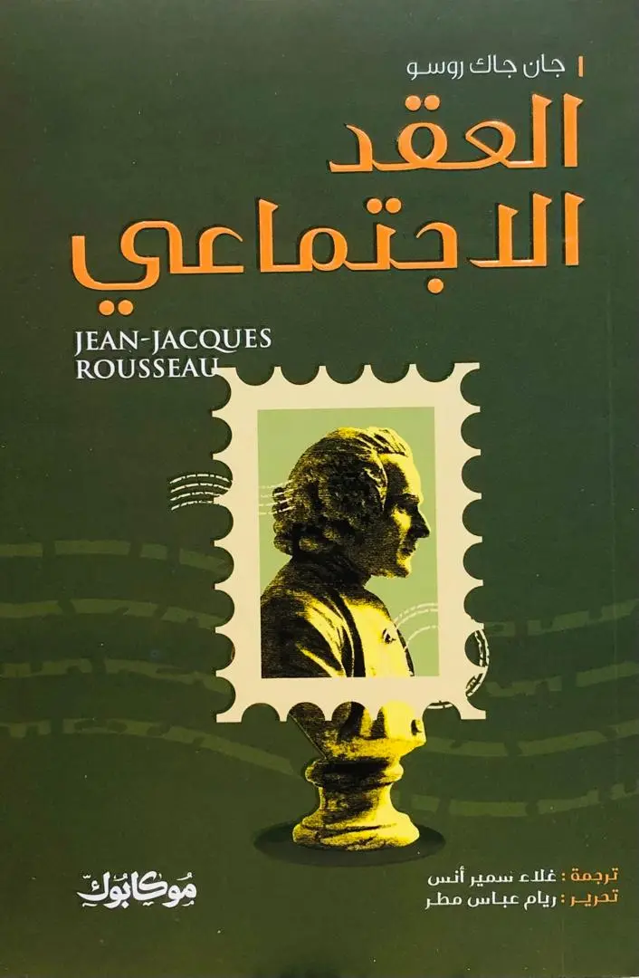 العقد الاجتماعي