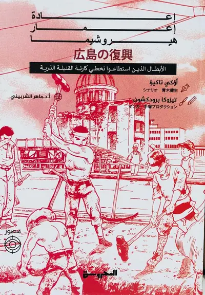 اعادة اعمار هيروشيما
