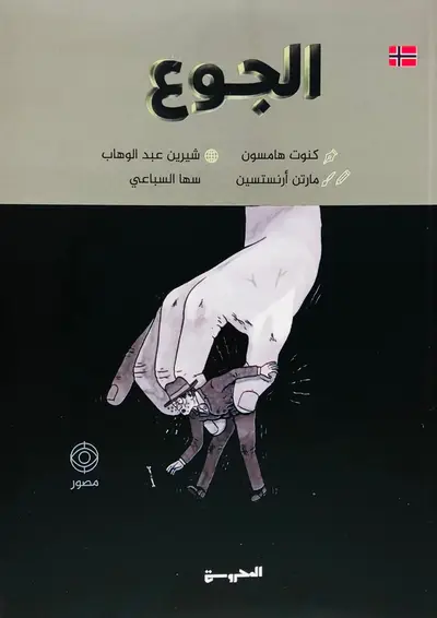 الجوع