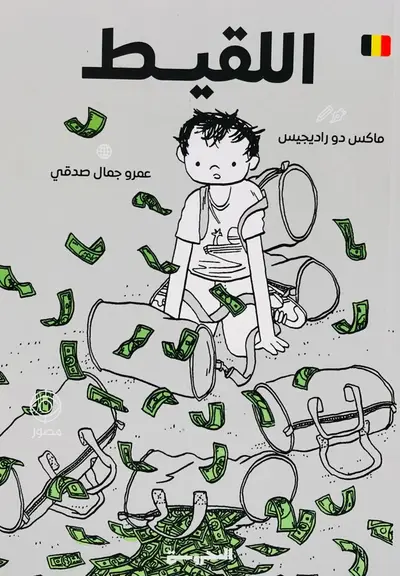 اللقيط