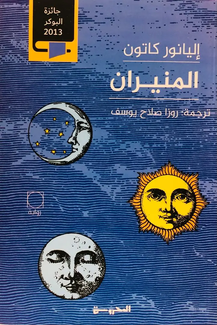 المنيران 1+2