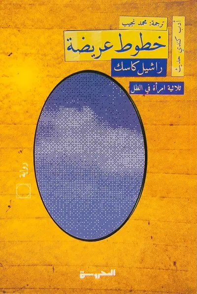خطوط عريضة
