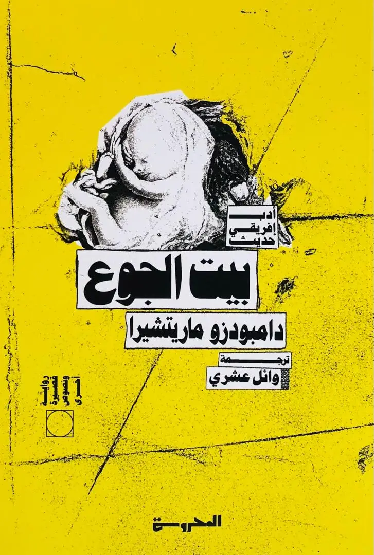بيت الجوع