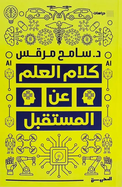 كلام العلم عن المستقبل