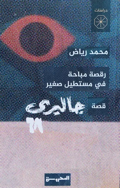 رقصة مباحة في مستطيل صغير