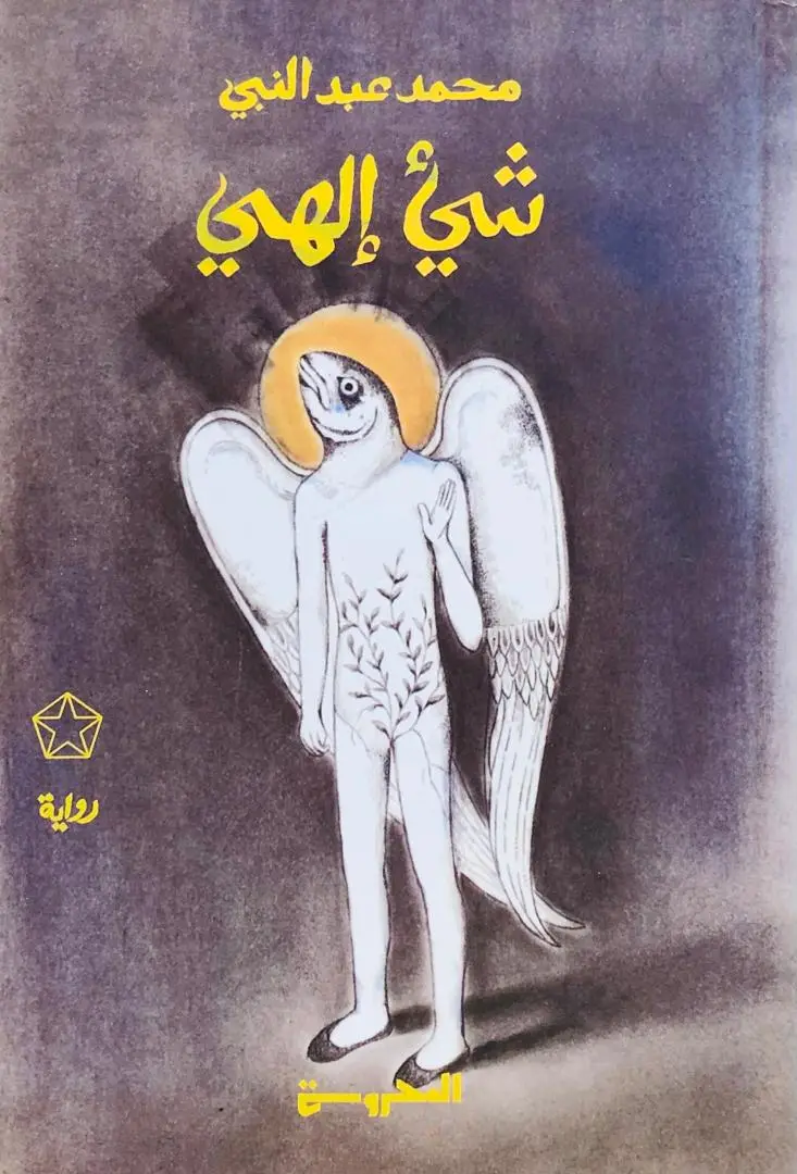 شيء الهي