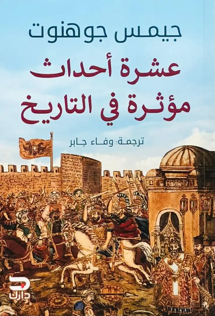 عشرة احداث مؤثرة في التاريخ