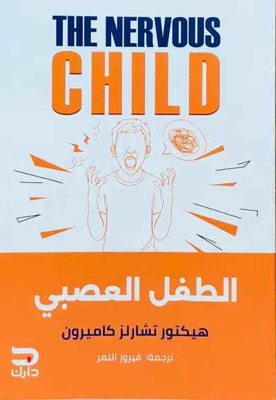 الطفل العصبي