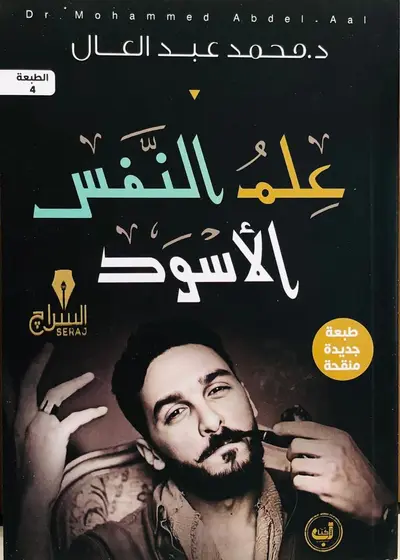 علم النفس الاسود