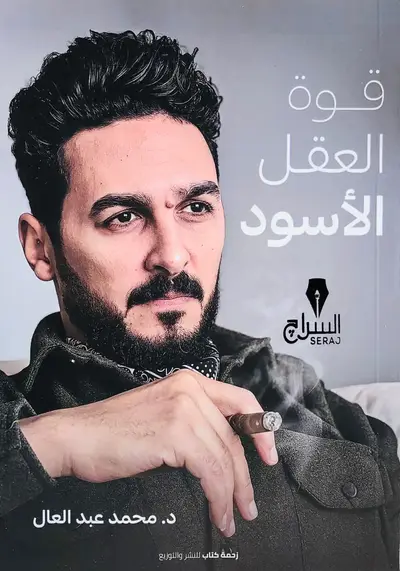 قوة العقل الاسود