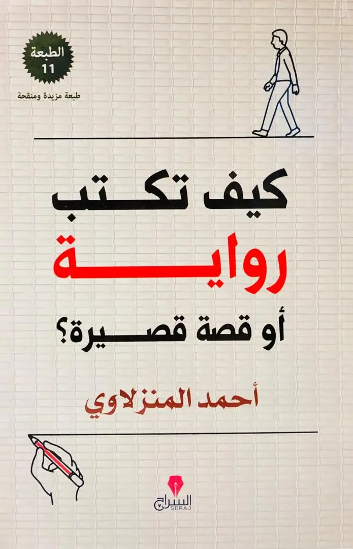كيف تكتب رواية او قصة قصيرة
